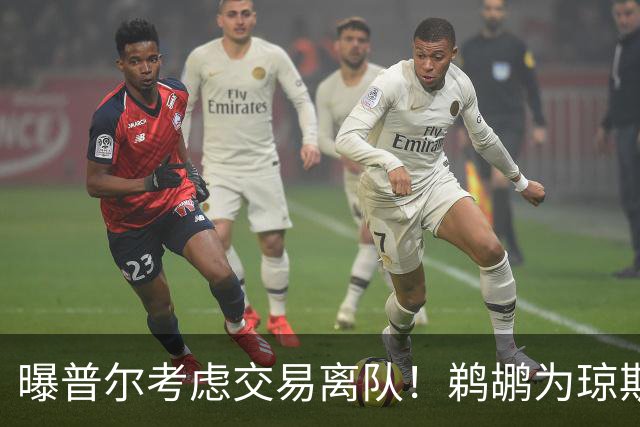 曝普尔考虑交易离队！鹈鹕为琼斯要价两个首轮 拒绝勇士米西报价