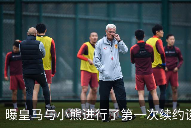 曝皇马与小熊进行了第一次续约谈判 报价被拒