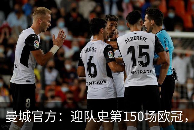 曼城官方：迎队史第150场欧冠，与皇马交手17次最多