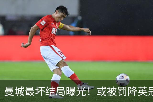 曼城最坏结局曝光！或被罚降英冠，追加扣分阻断升级之路，阿布扎比财团笑了