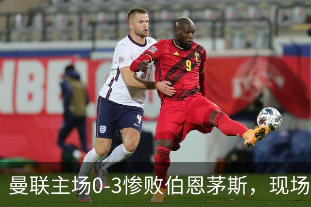 曼联主场0-3惨败伯恩茅斯，现场球迷高唱卡里克名字后狂嘘球员