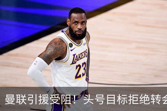 曼联引援受阻！头号目标拒绝转会 要与枪手竞争葡超后卫