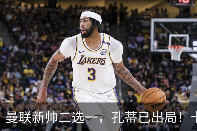 曼联新帅二选一，孔蒂已出局！卡里克输球加速下课进程本周将换帅