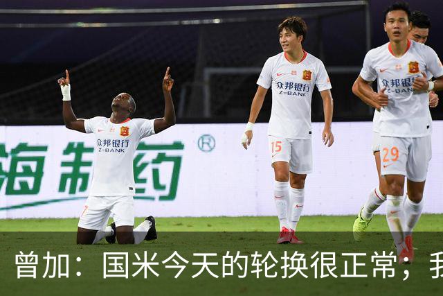曾加：国米今天的轮换很正常；我不喜欢国米的新球衣