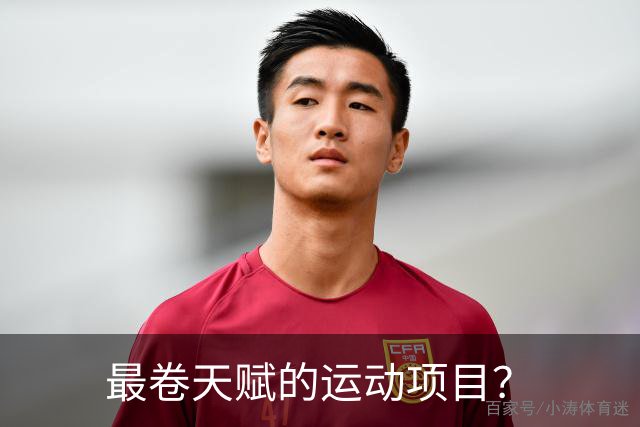 最卷天赋的运动项目？