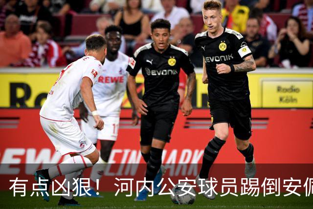 有点凶狠！河内公安球员踢倒安佩姆，主裁判只吹了犯规没有给黄牌