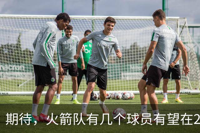 期待，火箭队有几个球员有望在2026-27赛季迎来爆发赛季