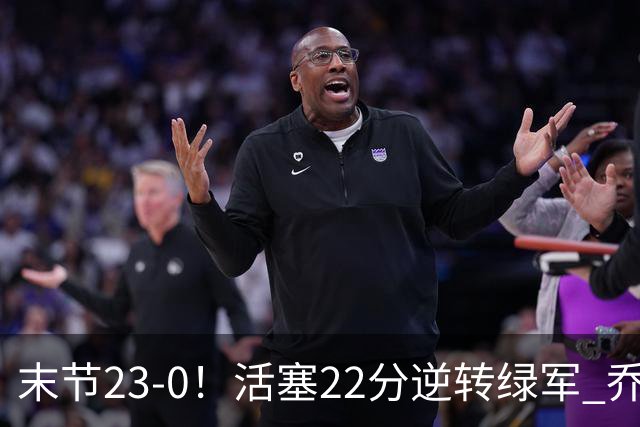 末节23-0！活塞22分逆转绿军 乔治空砍38+5
