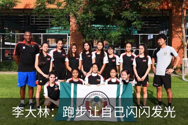 李大林：跑步让自己闪闪发光