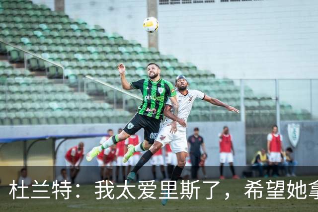 杜兰特：我太爱里斯了，希望她拿总决赛MVP和冠军