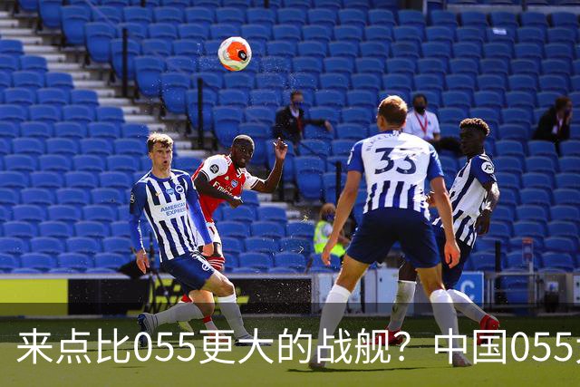 来点比055更大的战舰？中国055大驱排水量1.2万吨，有必要建造更大的战舰吗？
