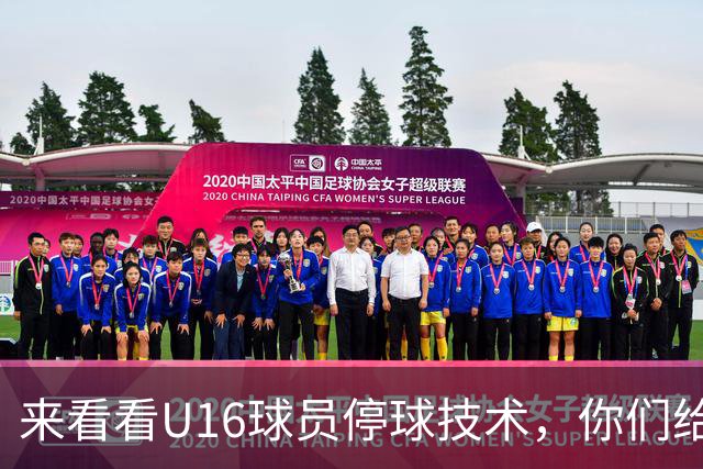 来看看U16球员停球技术，你们给几分？
