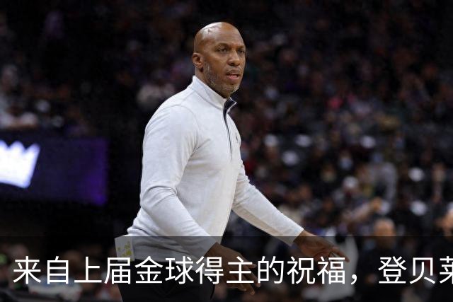 来自上届金球得主的祝福，登贝莱：恭喜凯恩，实至名归！