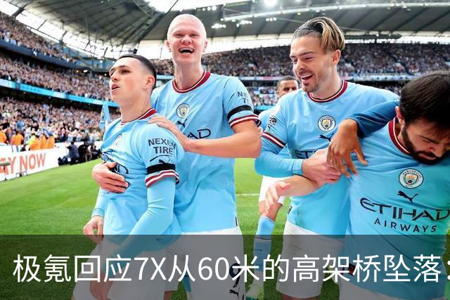 极氪回应7X从60米的高架桥坠落：事发时车载SOS紧急呼叫系统触发 协助联系救援