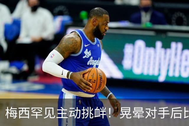 梅西罕见主动挑衅！晃晕对手后比转圈手势 1个月前对方曾不讲武德