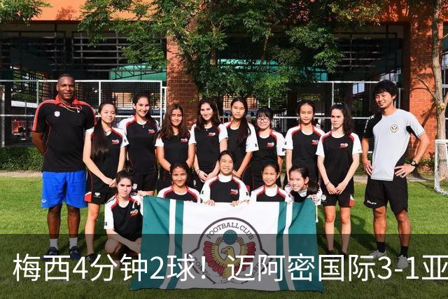 梅西4分钟2球！迈阿密国际3-1亚特兰大联取3连胜 苏牙助攻双响