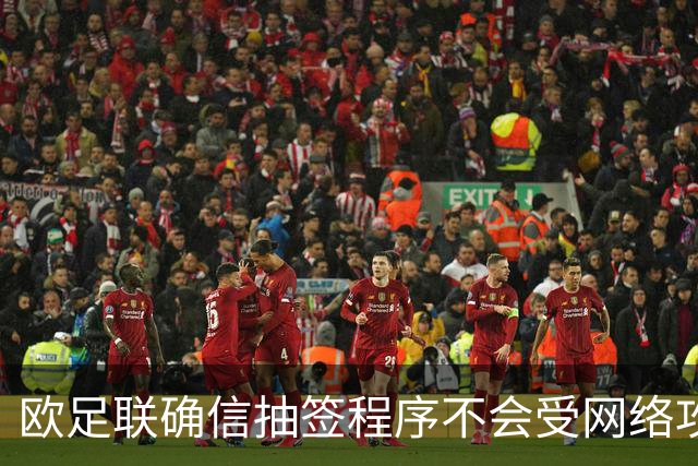 欧足联确信抽签程序不会受网络攻击影响