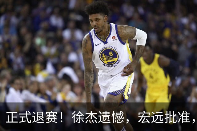 正式退赛！徐杰遗憾，宏远批准，状态低迷被批想女友，亲自下场回应