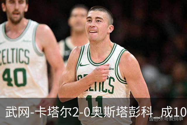 武网-卡塔尔2-0奥斯塔彭科 成1000赛排名最低决赛选手