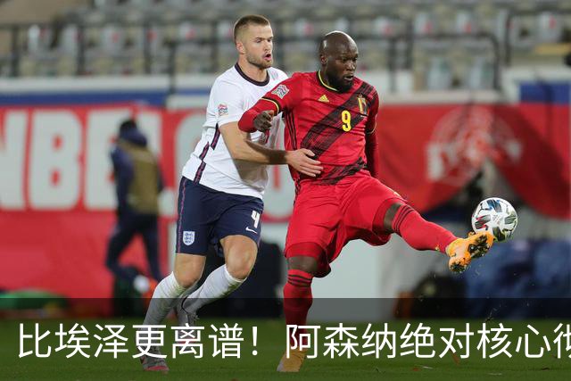 比埃泽更离谱！阿森纳绝对核心彻底崩盘！阿尔特塔遇巨大难题