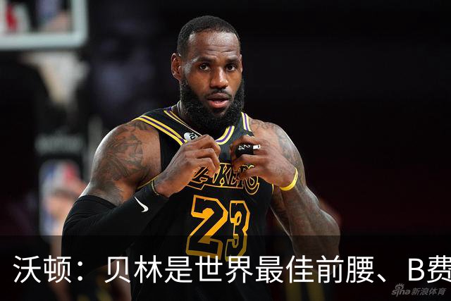 沃顿：贝林是世界最佳前腰、B费排第二；凯恩最应该拿金球奖