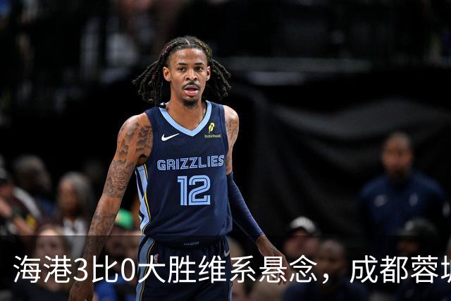 海港3比0大胜维系悬念，成都蓉城这冠军是夜长梦多还是好事多磨