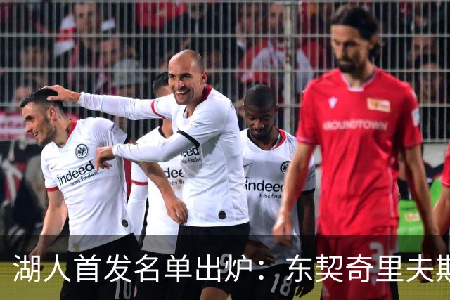 湖人首发名单出炉：东契奇里夫斯领衔，对面站着利拉德莫兰特