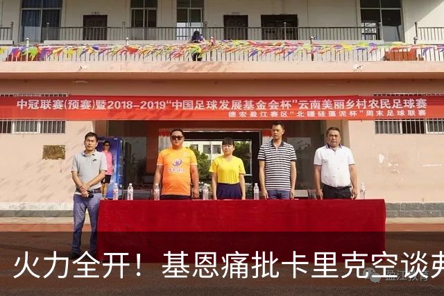 火力全开！基恩痛批卡里克空谈弗格森荣光：十场仅两胜，回忆救不了曼联