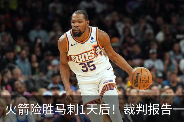 火箭险胜马刺1天后！裁判报告一锤定音，还阿门清白，名嘴被打脸