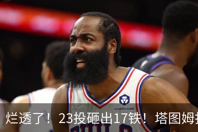 烂透了！23投砸出17铁！塔图姆打脸绿凯大交易