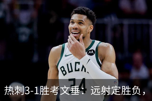 热刺3-1胜考文垂：远射定胜负，战术短板暴露