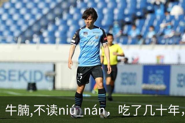 牛腩,不读niú nán，吃了几十年，就读错了几十年！