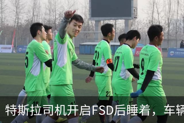 特斯拉司机开启FSD后睡着，车辆冲入封闭车道撞上警车导致加州两名警员受伤