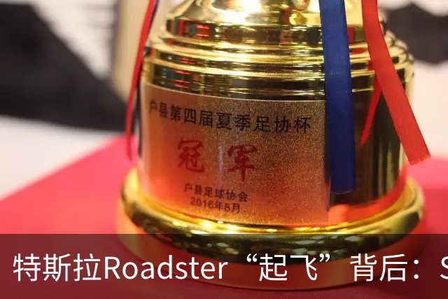 特斯拉Roadster“起飞”背后：SpaceX技术上车，国内预订意向金33万元
