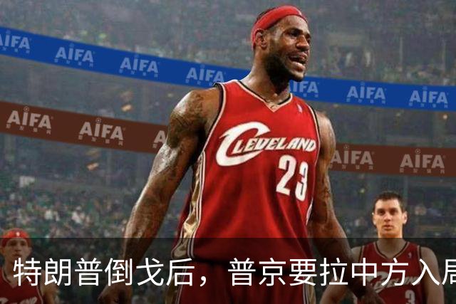 特朗普倒戈后，普京要拉中方入局？佩斯科夫很谨慎，半句不敢多说