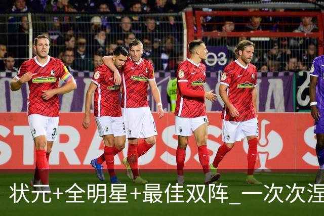 状元+全明星+最佳双阵 一次次涅槃却又重伤 伤病撕碎本西的篮球梦