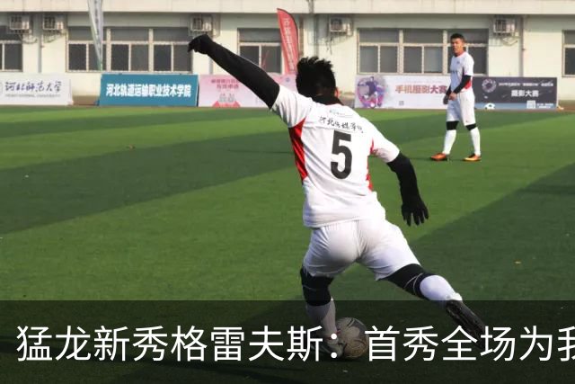 猛龙新秀格雷夫斯：首秀全场为我欢呼太梦幻了 多伦多像第二故乡