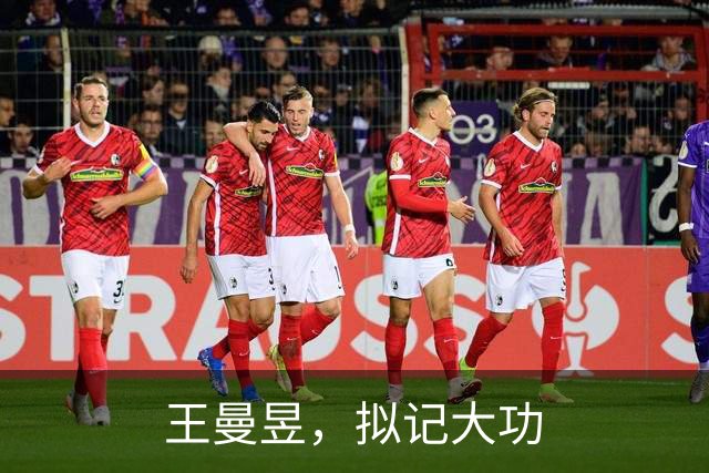 王曼昱，拟记大功