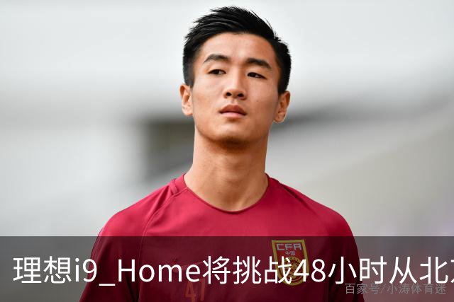 理想i9 Home将挑战48小时从北京至深圳 全程2600公里