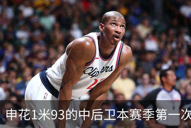 申花1米93的中后卫本赛季第一次主场首发 1米95的高中锋盖伊 还有出场机会吗