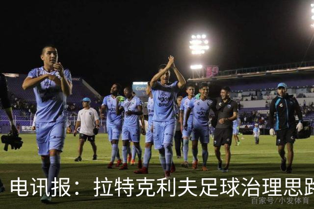 电讯报：拉特克利夫足球治理思路幼稚粗糙，难以解决根深蒂固顽疾