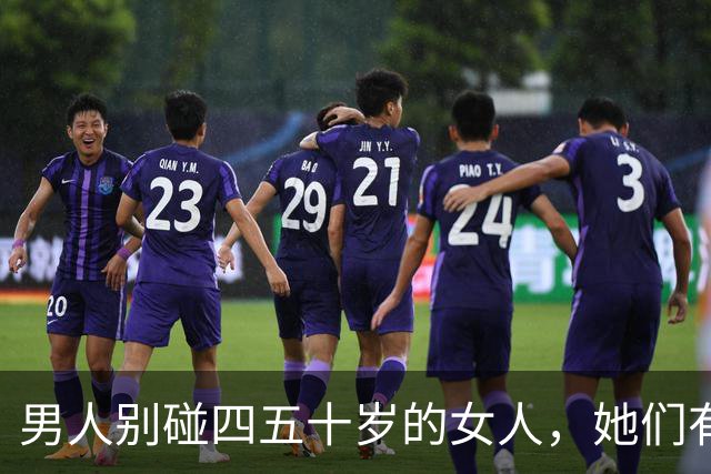 男人别碰四五十岁的女人，她们有2个地方你“惹不起”