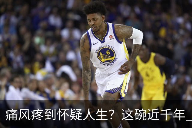 痛风疼到怀疑人生？这碗近千年 “祛湿圣方” 了解一下