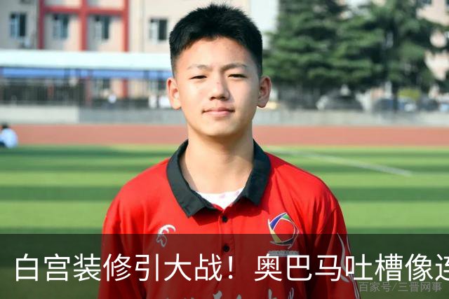 白宫装修引大战！奥巴马吐槽像连锁餐厅，特朗普火力全开回怼
