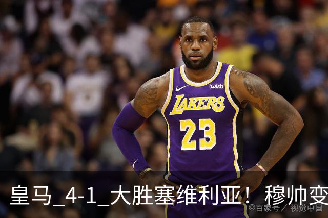 皇马 4-1 大胜塞维利亚！穆帅变阵奏效，新左路组合闪光。维尼修斯禁赛盘活皇马