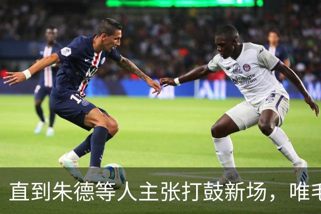 直到朱德等人主张打鼓新场，唯毛主席反对，才看懂苟坝是生死抉择