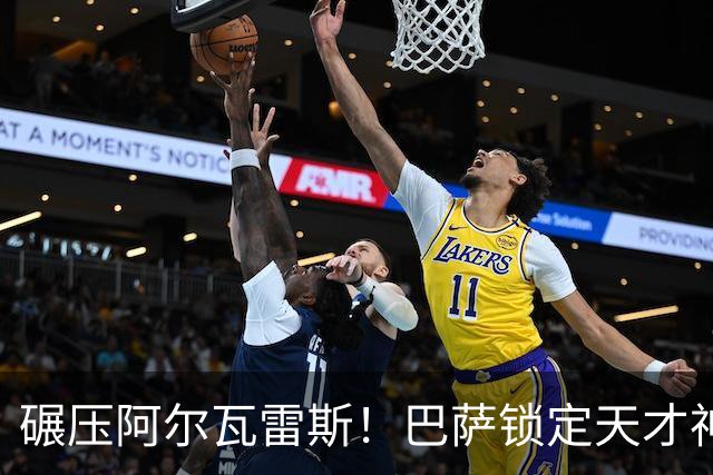 碾压阿尔瓦雷斯！巴萨锁定天才神锋！欧冠一战封神