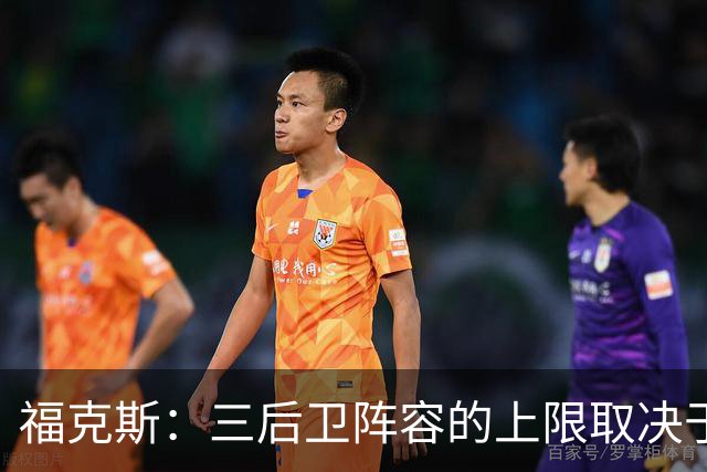 福克斯：三后卫阵容的上限取决于球队外线的投射表现