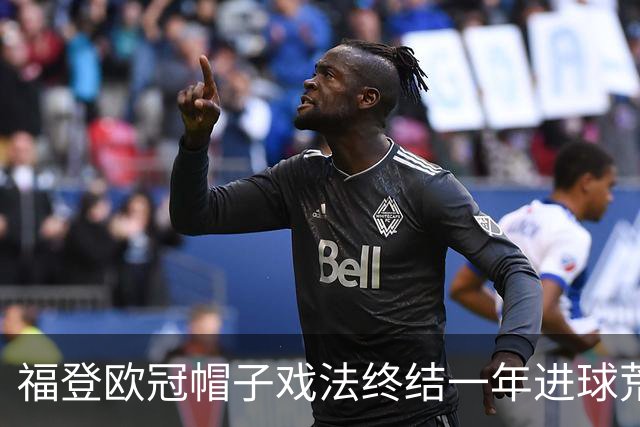 福登欧冠帽子戏法终结一年进球荒