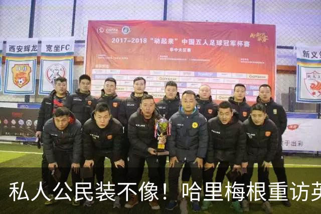 私人公民装不像！哈里梅根重访英国，全套王室做派，国王会管吗？